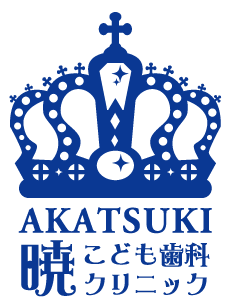 暁こども歯科クリニック